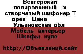 Венгерский полированный 3-х створчатый шифонер Т орех › Цена ­ 3 000 - Ульяновская обл. Мебель, интерьер » Шкафы, купе   